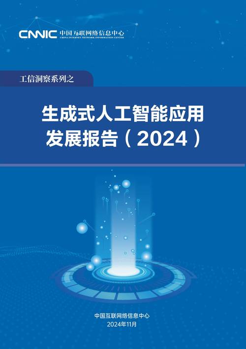 2024年生成式人工智能應用發展報告